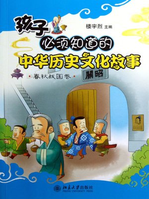 cover image of 孩子必须知道的中华历史文化故事.春秋战国卷 (Stories of Chinese History and Culture that Children Must Know (The Spring and Autumn and Warring States Period))
